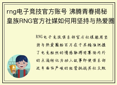 rng电子竞技官方账号 沸腾青春揭秘皇族RNG官方社媒如何用坚持与热爱圈粉百万 
