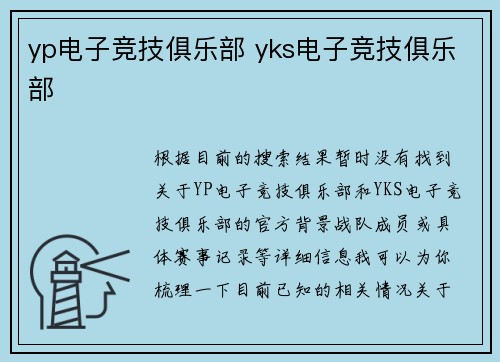 yp电子竞技俱乐部 yks电子竞技俱乐部