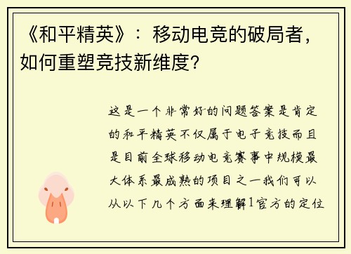 《和平精英》：移动电竞的破局者，如何重塑竞技新维度？