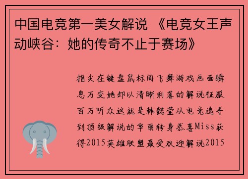 中国电竞第一美女解说 《电竞女王声动峡谷：她的传奇不止于赛场》