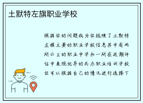 土默特左旗职业学校