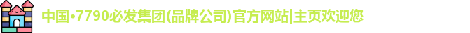 7790必发集团官网